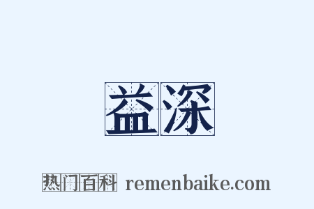 益深是什么意思的图片